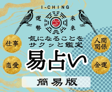 簡易版★易占い｜あなたの迷いの霧を易で晴らします 考えすぎてしまうあなたへ。やさしく道を照らす小さな処方箋です イメージ1