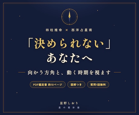 決断できないあなたへ。星の羅針盤で今後を視ます 四柱推命×ホロスコープで今後の人生の方向性を示します イメージ1