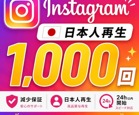 インスタリール再生回数＋1000回増やします 初動強化・減少補填対応・24h以内開始 イメージ1