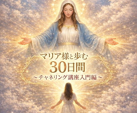 初心者歓迎マリア様とのチャネリング講座します プロとしてデビュー出来るまで伴走致します。 イメージ1