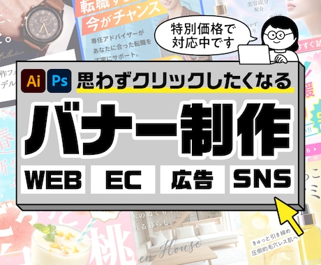 思わずクリックしたくなるバナー制作します 広告バナー・WEB画像を幅広く制作いたします イメージ1