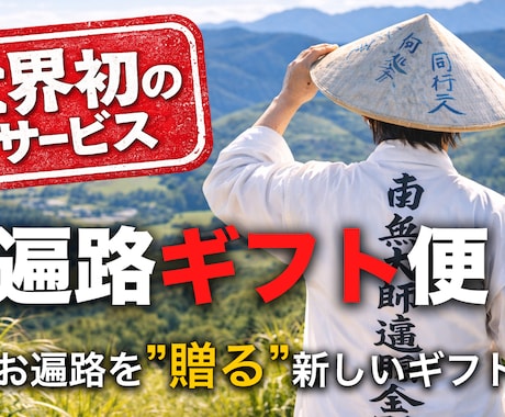 要相談！お遍路代行・四国八十八箇所歩きお遍路します お遍路代行・オンラインお遍路配信【お遍路ギフト便】 イメージ1