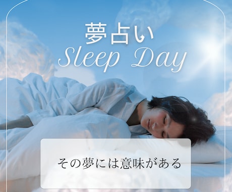 夢占い☆心に残っている夢・今日見た夢から導きます あの夢の意味は一体何だったの？何かのメッセージ？ イメージ1