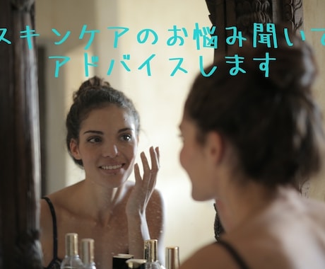 スキンケアのお悩み聞いてアドバイスします 肌の悩み改善して脱マスク対策‼︎ イメージ1
