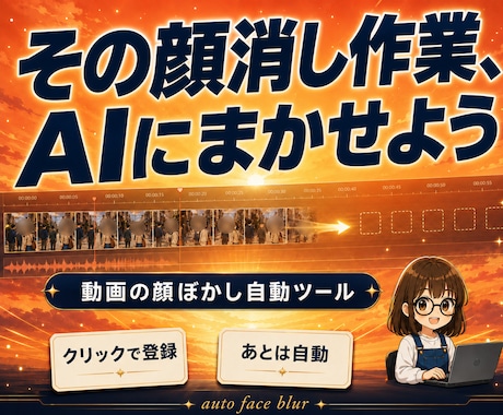 動画の顔ぼかし自動ツールを販売します 主役だけ残して通行人の顔を自動でぼかすWindowsソフト イメージ1