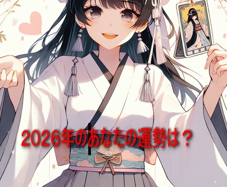 ２０２６年度開運祈願・あなたの総合運占います 今年度の運勢をタロットで丁寧に占い開運のヒントをお届けします イメージ1