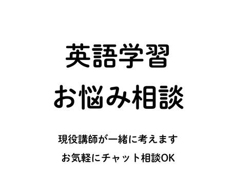 英語学習のちょっとした悩み、気軽に聞きます 300名以上の生徒を見てきた現役講師がやさしくお話聞きます イメージ1