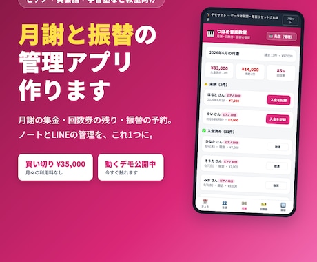 教室の月謝・回数券を管理するアプリを制作します 月謝の集金・回数券・振替を、スマホでまとめて管理 イメージ1
