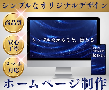 高品質なホームページ制作します 初めての方でも安心、丁寧に制作対応 イメージ1