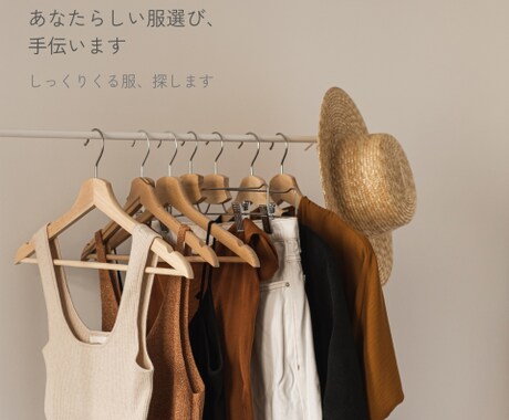 あなたらしい服選び、一緒に考えます “似合う”より、”しっくりくる”を大切に イメージ1