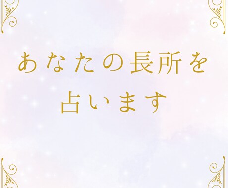 あなたの長所を占います いつでも見返せてもらえるようなメッセージをお届けします。 イメージ1