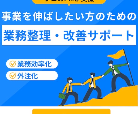 業務の整理、外注化など業務最適化を支援します 大規模プロジェクト経験のPMが業務最適化支援します イメージ1