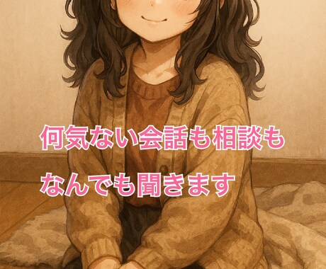 雑談、ペットロス、愚痴、悩み相談なんでも聞きます 1分からOK！誰にも言えない想い、ここだけで話しませんか？ イメージ1