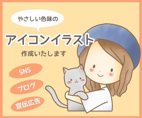 優しい色味のアイコンイラスト作成します SNS、ブログ、宣伝広告の挿絵などにオススメです イメージ1