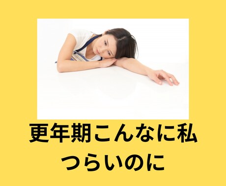 このままでは更年期が不安な方、お話しができます 更年期にやるべきケアで老後も快適に イメージ1