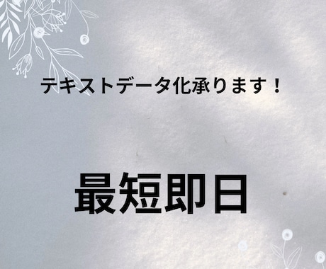 様々なデータをテキストデータに変換致します PDF，画像、手書き、様々な媒体からテキストデータ化します。 イメージ1