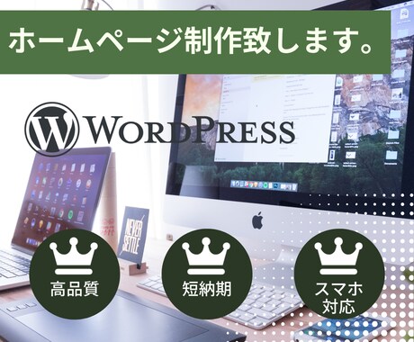 WordPressで集客に強いホームページ作ります オーダーメイドで作るあなただけのオリジナルホームページ イメージ1