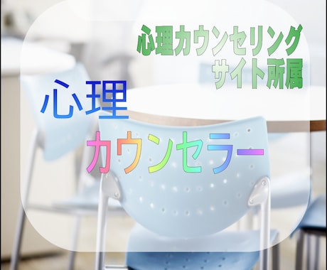 心理カウンセラーがあなたの苦しさ受け止めます プロ心理カウンセラーのカウンセリングをリーズナブルに経験 イメージ1