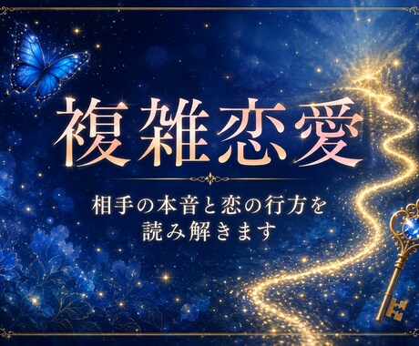 複雑恋愛｜相手の本音と恋の行方を読み解きます 誰にも話せない恋、見えない想いを丁寧に読み解きます。 イメージ1