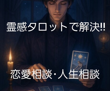 貴方の恋愛相談や人生相談を占います 元配信者が貴方の恋愛相談や人生相談を占います！ イメージ1