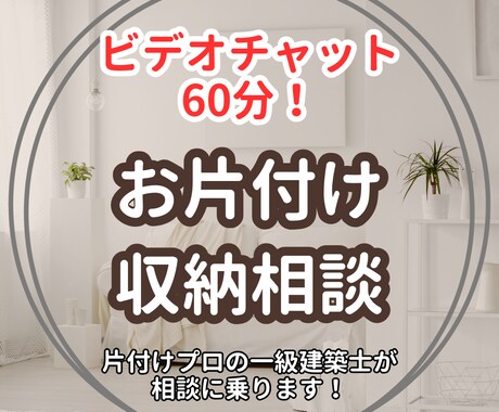 片付けと人生のモヤモヤ相談60分で解決します 誰にも言えない心と暮らしの悩みに寄り添います イメージ1