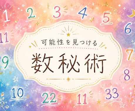 あなたの基本性質と向いていることをお伝えします 数秘術であなたの個性と素敵なところ再発見！※期間限定 イメージ1
