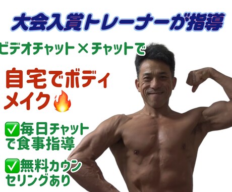 本気の方向け(初心者)ボディメイク指導をしますます 食べて痩せる＆自宅で鍛える！Vチャット&チャットで変わる身体 イメージ1