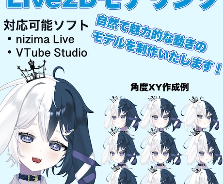 高稼働で安くて可愛いLive2Dモデリング承ります 配信向け！予算控えめでも妥協なし、丁寧にLive2D制作！ イメージ1