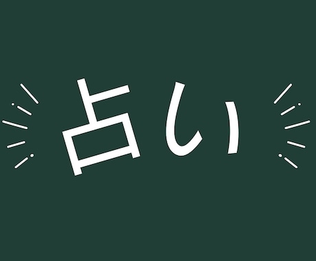 深層心理占います タロットを利用し、あなたの深層心理を読み解きます イメージ1