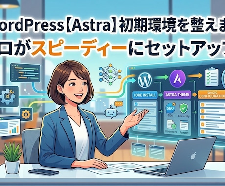 WordPress【Astra】初期環境を整えます WordPressの初期環境構築 イメージ1