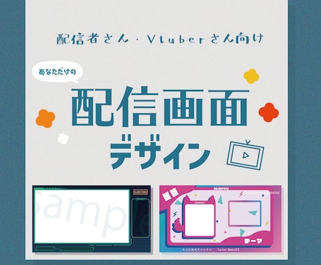あなただけの配信画面デザインいたします Vtuberさんや配信者さん向けサービスです。 イメージ1