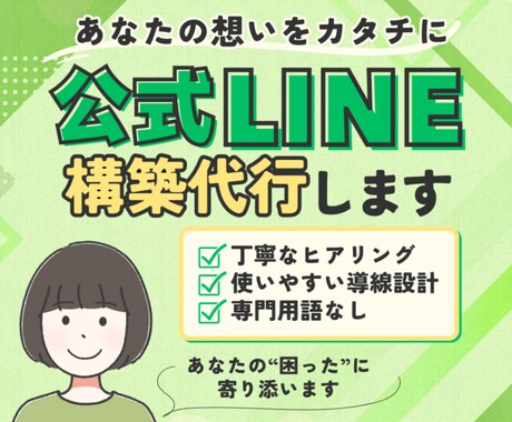 LINE公式アカウントを作ります あなたの想いをカタチにします！！ イメージ1