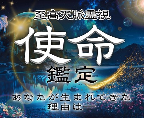 使命鑑定｜霊視であなたに下された天命を代弁します あなたの魂に刻まれた使命を読み、唯一無二の幸福な未来を イメージ1