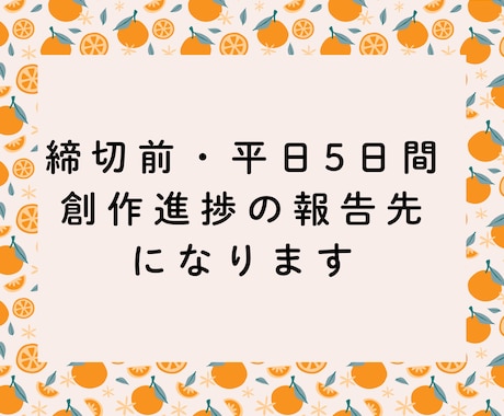 締切前の平日5日間、創作進捗の報告先になります 作品は見せずにOK！入稿・公募・イベント前のクリエイターさん イメージ1