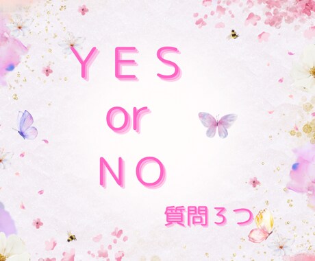 YES、NO解決します ペンギュラム、オラクルカードにて答えお伝えします イメージ1
