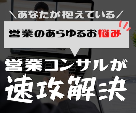 法人向け|営業戦略の相談にのります 営業でお悩みの経営者、営業部長の相談にのります。 イメージ1