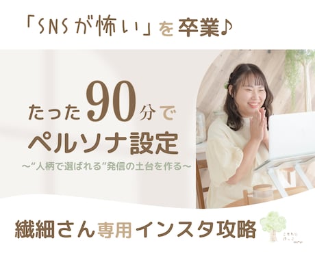 90分で“人柄で選ばれる”発信の土台をつくります SNSペルソナ設定☘️あなたの想いを“強み”に変えて発信♪ イメージ1