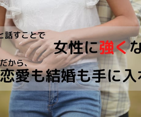 男性限定：あなたの婚活に本音でアドヴァイスします 婚活でのお悩みに“あなたはどうすればいいのか”をアドヴァイス イメージ1