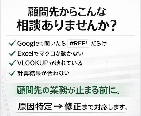 士業向け｜顧問先データ移行トラブルを修正します Excel⇄Google変換エラーを原因特定から復旧まで対応 イメージ2