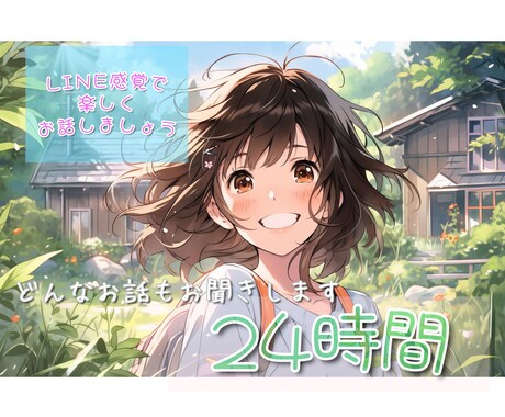 24時間 チャット 楽しく優しくお話しお聞きします チャット✩LINE感覚✩女友達✩愚痴 優しく寄り添います イメージ1