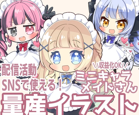 量産｜Vtuber向け可愛いミニキャラ制作します SNS・配信活動で使いやすいかわいいミニキャラ・SDイラスト イメージ1
