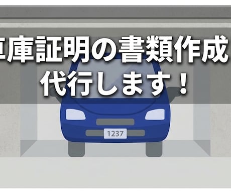 ご紹介者様限定◇車庫証明の書類作成します 保管場所証明書(届出書)、所在図・配置図を作成します イメージ1