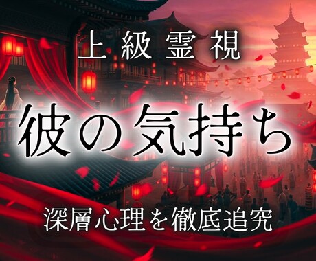 好きな彼が何を考え、誰を想っているか徹底霊視します 言葉は飾れても心は嘘をつけない。彼の本心を視えたまま伝えます イメージ1