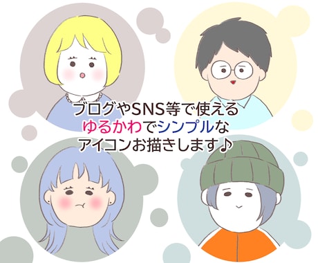 ブログやSNSで使える、ゆる絵アイコン描きます テンプレート記入でゆるっと可愛く個性的なアイコンに イメージ1