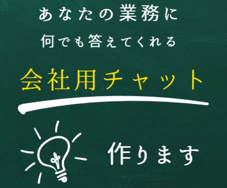 GPTsにAPI連携して会社独自のチャット作ります あなたの会社に必要な情報を抽出して答えてくれるチャットです！ イメージ1