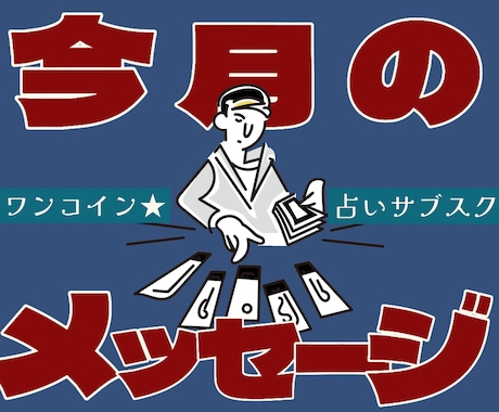 18歳が毎月あなたに必要なメッセージを届けます 占いサブスク☆月に1回スペシャルメッセージを届けます！