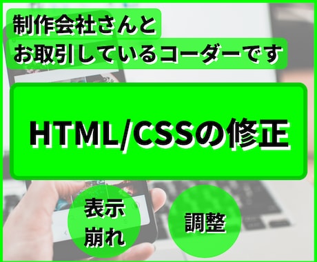 HTML/CSSの修正いたします 制作会社様との経験を活かしちょっとした修正から可能です イメージ1
