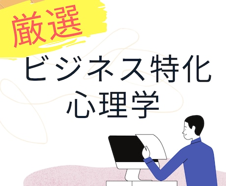 ビジネス特化の心理学教えます 言葉を操り他人を誘導する強力な心理学講座です イメージ1