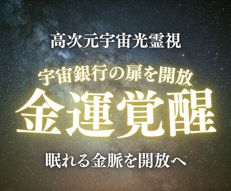 宇宙銀行の扉を開き、あなたの金運を覚醒させます 金運ブロックを光で解除し、宇宙銀行の残高を覚醒させます イメージ1