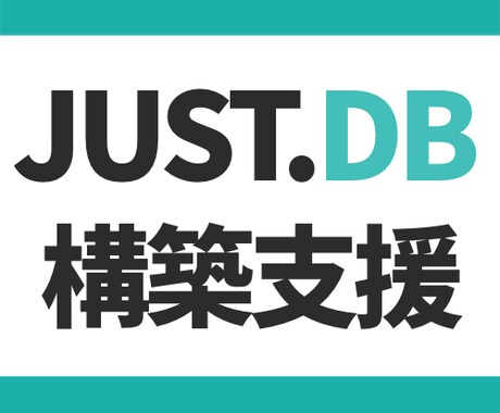 DX支援-JUST.DBで業務アプリを構築します JUSTDB構築・運用を丸ごとサポート(通話無し版) イメージ1